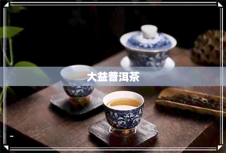 大益普洱茶