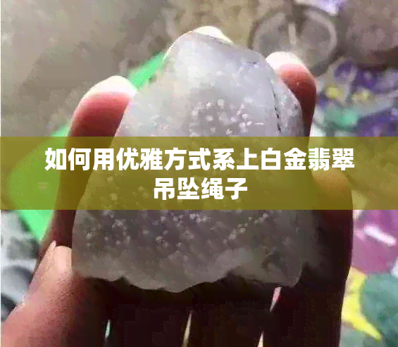 如何用优雅方式系上白金翡翠吊坠绳子