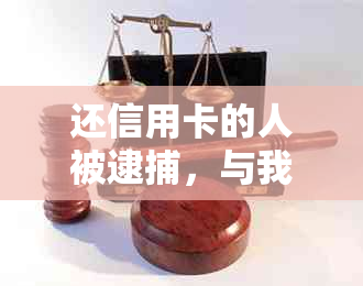 还信用卡的人被逮捕，与我有关吗？