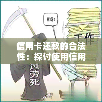 信用卡还款的合法性：探讨使用信用卡进行信用卡还款的操作是否合规