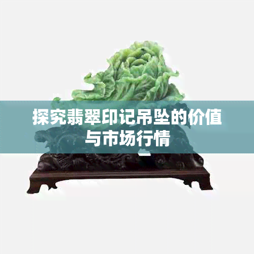 探究翡翠印记吊坠的价值与市场行情