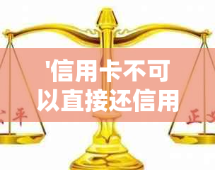 '信用卡不可以直接还信用卡吗为什么？-关于信用卡还款的疑问解答'