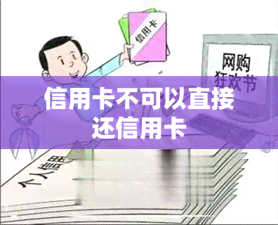 信用卡不可以直接还信用卡