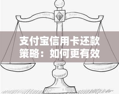 支付宝信用卡还款策略：如何更有效地使用信用工具