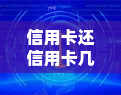 信用卡还信用卡几个手续费怎么算，信用卡还信用卡需要多少手续费？