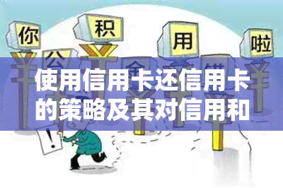 使用信用卡还信用卡的策略及其对信用和银行账户的影响