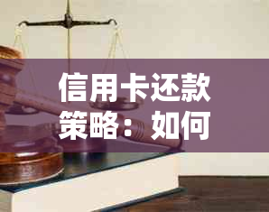 信用卡还款策略：如何巧妙利用信用卡实现无本金收益