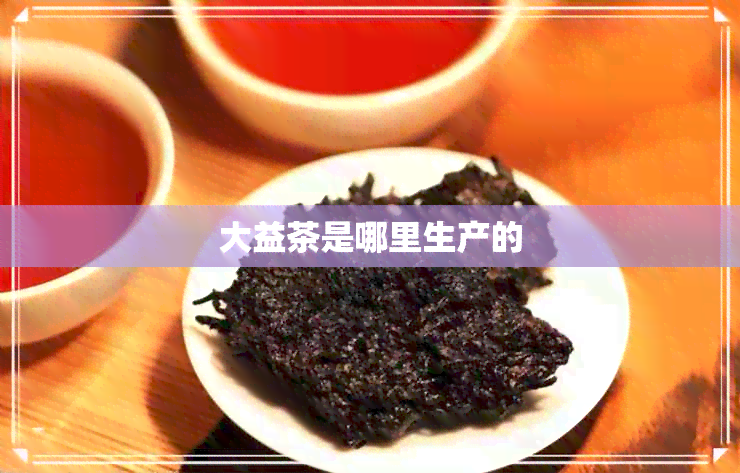 大益茶是哪里生产的