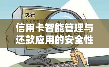 信用卡智能管理与还款应用的安全性探讨