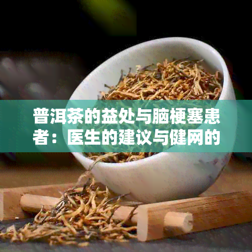 普洱茶的益处与脑梗塞患者：医生的建议与健网的研究