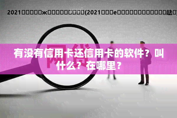 有没有信用卡还信用卡的软件？叫什么？在哪里？