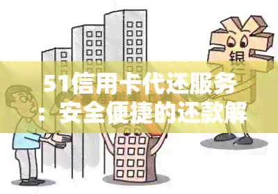 51信用卡代还服务：安全便捷的还款解决方案