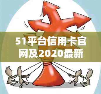 51平台信用卡官网及2020最新消息 - 我爱卡