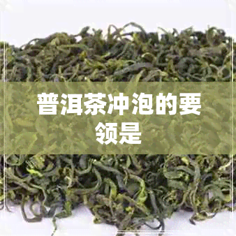 普洱茶冲泡的要领是