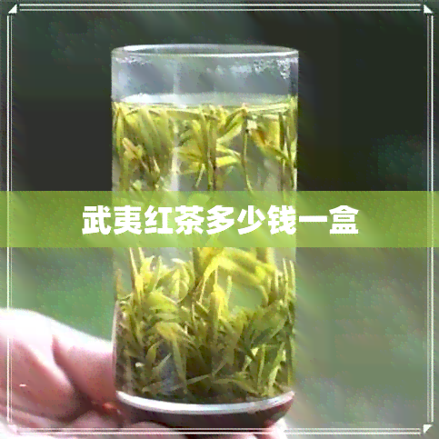 武夷红茶多少钱一盒