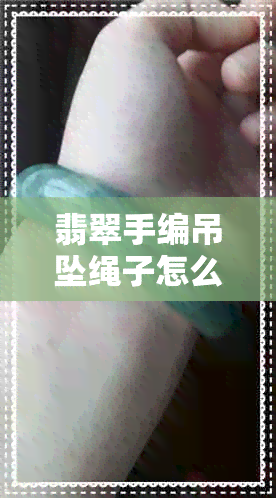 翡翠手编吊坠绳子怎么编