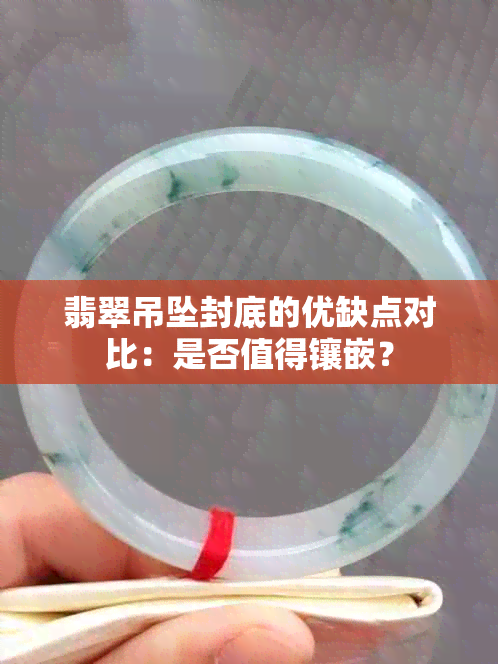 翡翠吊坠封底的优缺点对比：是否值得镶嵌？