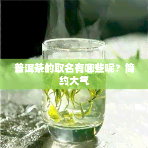 普洱茶的取名有哪些呢？简约大气