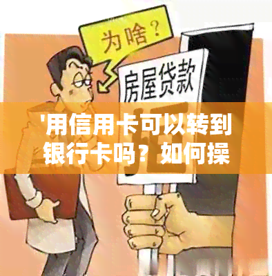 '用信用卡可以转到银行卡吗？如何操作？安全吗？'