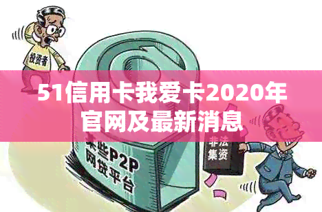 51信用卡我爱卡2020年官网及最新消息