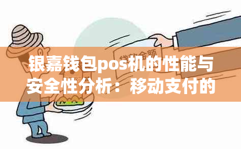 银嘉钱包pos机的性能与安全性分析：移动支付的优选方案