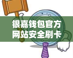 银嘉钱包官方网站安全刷卡费率客服电话全解