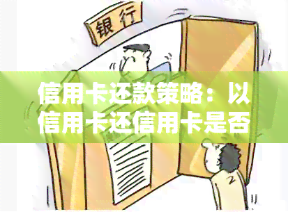 信用卡还款策略：以信用卡还信用卡是否会导致封卡？如何避免封卡？