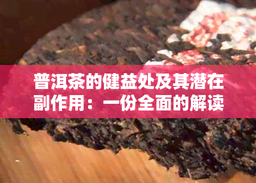 普洱茶的健益处及其潜在副作用：一份全面的解读