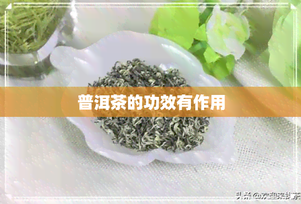 普洱茶的功效有作用