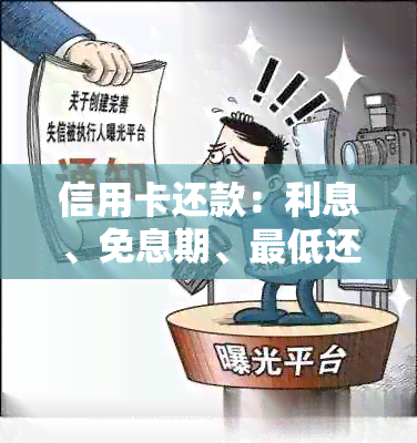 信用卡还款：利息、免息期、更低还款额等常见问题解答