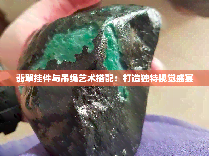 翡翠挂件与吊绳艺术搭配：打造独特视觉盛宴