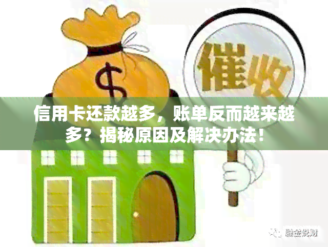 信用卡还款越多，账单反而越来越多？揭秘原因及解决办法！