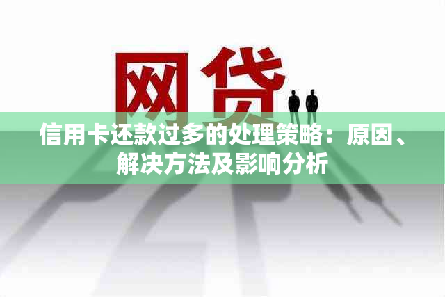 信用卡还款过多的处理策略：原因、解决方法及影响分析