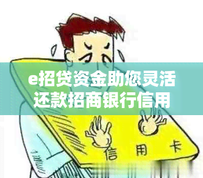 e招贷资金助您灵活还款招商银行信用卡