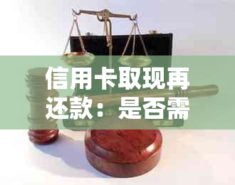 信用卡取现再还款：是否需要支付利息和手续费？如何避免额外费用？