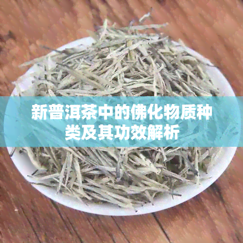 新普洱茶中的佛化物质种类及其功效解析