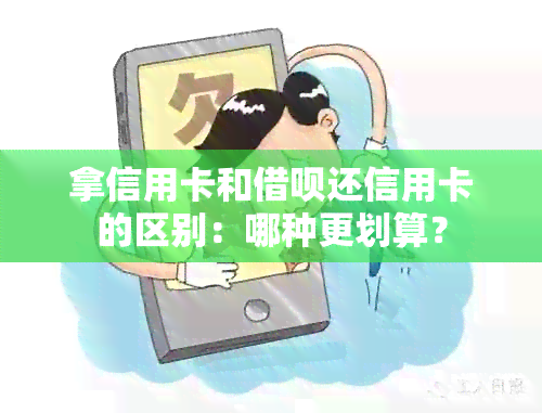 拿信用卡和借呗还信用卡的区别：哪种更划算？