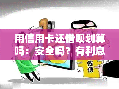 用信用卡还借呗划算吗：安全吗？有利息吗？可以吗？