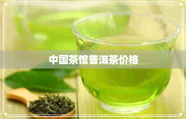 中国茶馆普洱茶价格