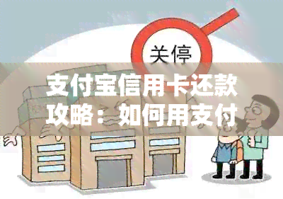 支付宝信用卡还款攻略：如何用支付宝还信用卡？还款流程及注意事项详解