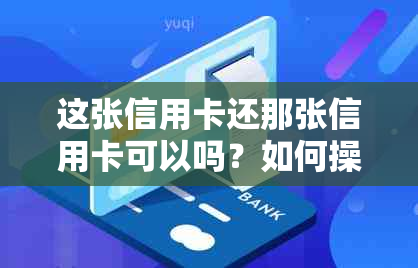 这张信用卡还那张信用卡可以吗？如何操作？