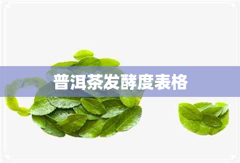 普洱茶发酵度表格