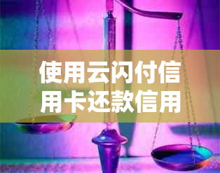 使用云闪付信用卡还款信用卡的限额规定及如何突破限额