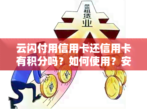 云闪付用信用卡还信用卡有积分吗？如何使用？安全吗？是否有手续费？