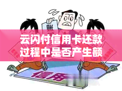 云闪付信用卡还款过程中是否产生额外手续费？如何避免？