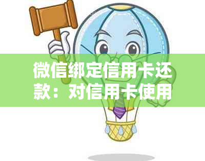 微信绑定信用卡还款：对信用卡使用和还款有何影响？如何避免潜在问题？