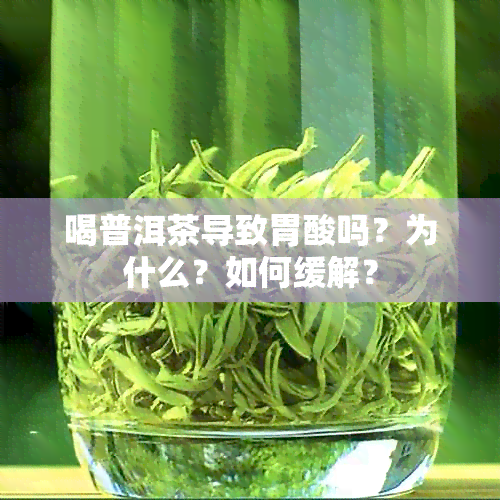 喝普洱茶导致胃酸吗？为什么？如何缓解？