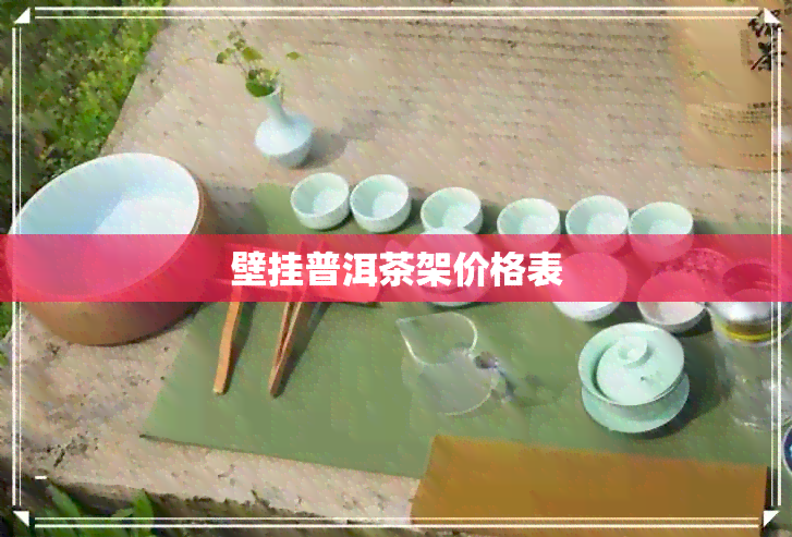 壁挂普洱茶架价格表