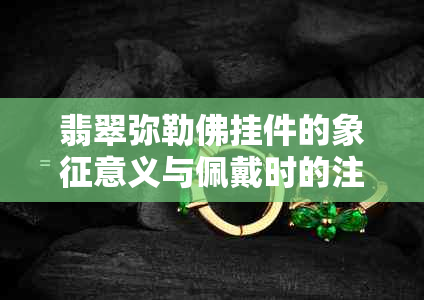 翡翠弥勒佛挂件的象征意义与佩戴时的注意事项