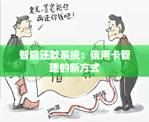 智能还款系统：信用卡管理的新方式